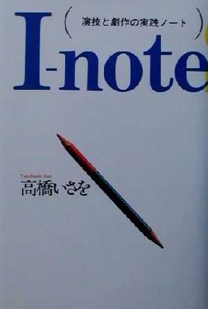 I-note 演技と劇作の実践ノート