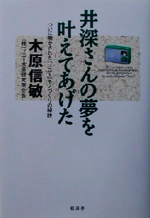 井深さんの夢を叶えてあげた ついに明かされた『ソニー』モノづくりの秘訣