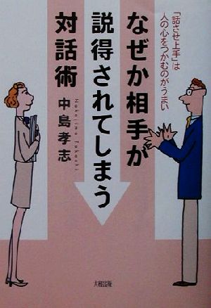 なぜか相手が説得されてしまう対話術 「話させ上手」は人の心をつかむのがうまい