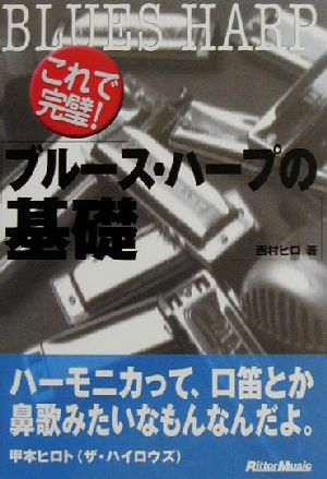 これで完璧！ブルース・ハープの基礎