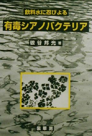 飲料水に忍びよる有毒シアノバクテリア