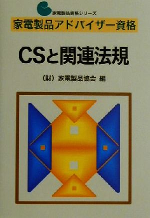 家電製品アドバイザー資格 CSと関連法規 家電製品資格シリーズ