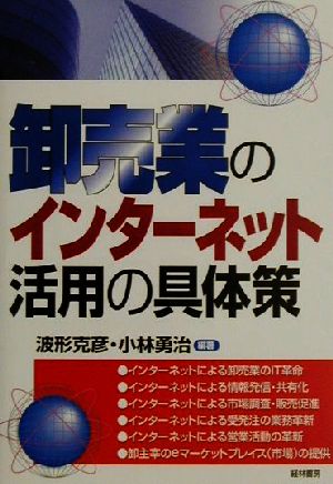 卸売業のインターネット活用の具体策