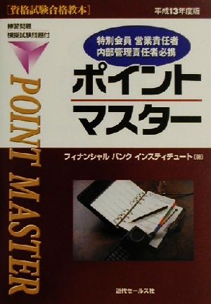 特別会員営業責任者・内部管理責任者必携ポイントマスター(平成13年度版) 資格試験合格教本