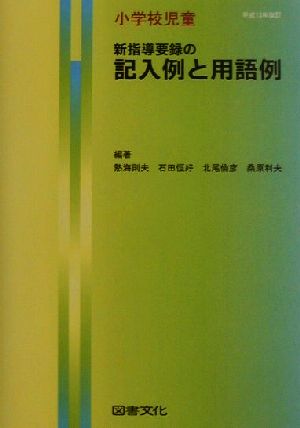 小学校児童 新指導要録の記入例と用語例 平成13年改訂