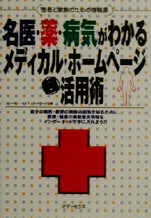 名医・薬・病気がわかるメディカル・ホームページ超活用術 患者と家族のための情報源