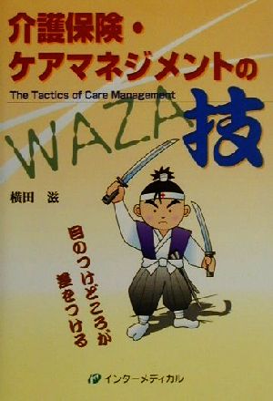 介護保険・ケアマネジメントの技 The Tactics of Care Management