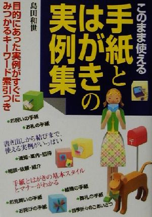 このまま使える手紙とはがきの実例集 目的にあった実例がすぐにみつかるキーワード索引つき