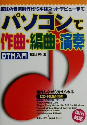 パソコンで作曲・編曲・演奏 DTM入門 趣味の音楽制作から本格ネットデビューまで