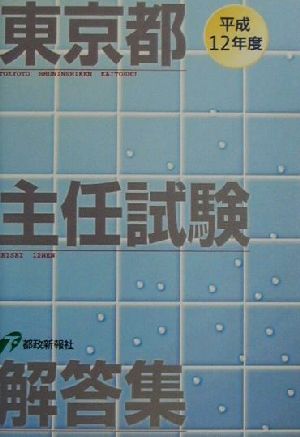 東京都主任試験解答集(平成12年度)