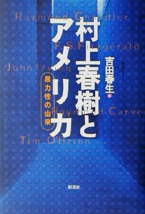 村上春樹とアメリカ 暴力性の由来