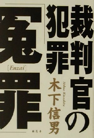 裁判官の犯罪「冤罪」