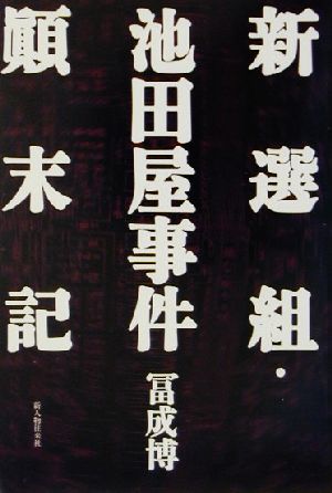 新選組・池田屋事件顛末記