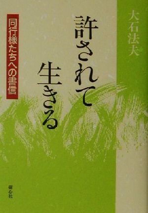 許されて生きる 同行様たちへの書信