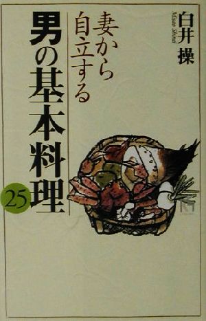 妻から自立する男の基本料理25 講談社ニューハードカバー