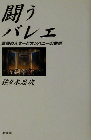 闘うバレエ 素顔のスターとカンパニーの物語