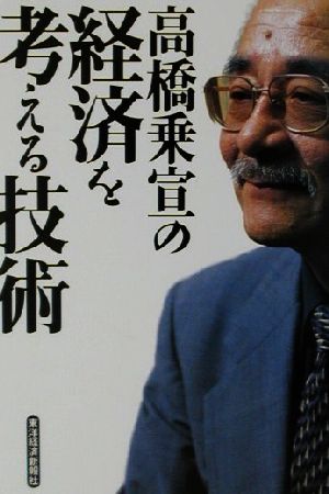 高橋乗宣の経済を考える技術