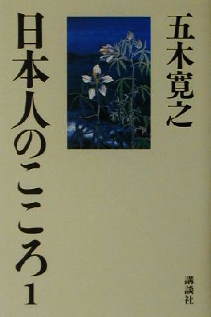 日本人のこころ(1)