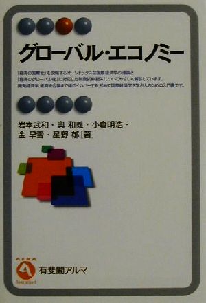 グローバル・エコノミー 有斐閣アルマ