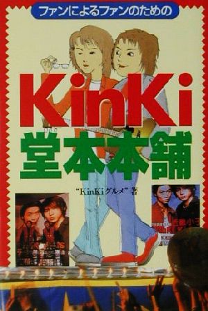 KinKi堂本本舗ファンによるファンのための本