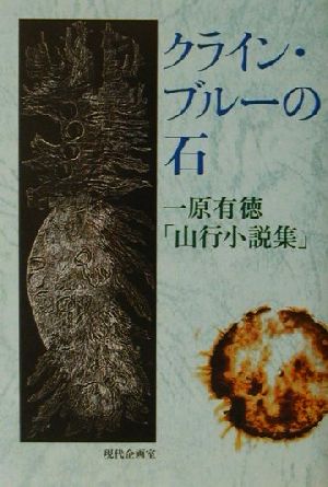 クライン・ブルーの石 一原有徳「山行小説集」