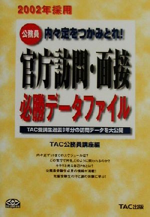 内々定をつかみとれ！公務員 官庁訪問・面接必勝データファイル(2002年採用) TAC受講生過去3年分の訪問データを大公開