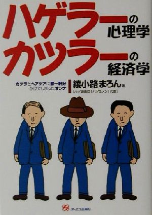 ハゲラーの心理学 カツラーの経済学