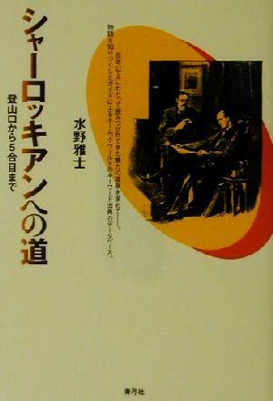 シャーロッキアンへの道 登山口から5合目まで