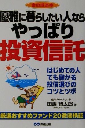 金の成る本 優雅に暮らしたい人ならやっぱり投資信託 はじめての人でも儲かる投信選びのコツとツボ