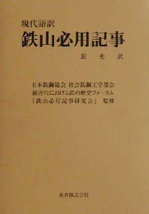 現代語訳 鉄山必要記事 現代語訳