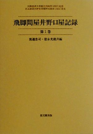 飛脚問屋井野口屋記録(第1巻) 大阪経済大学日本経済史研究所史料叢書第4冊