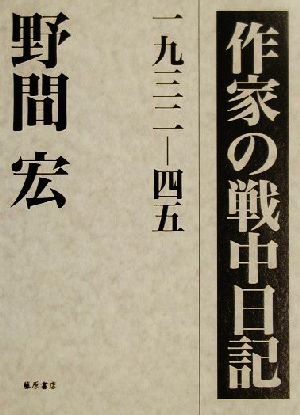 作家の戦中日記(上)1932-45