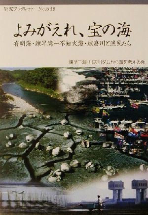 よみがえれ、宝の海 有明海・諌早湾～不知火海・球磨川と漁民たち 岩波ブックレット539