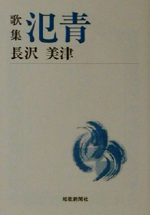 歌集 氾青 短歌新聞社文庫