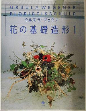 ウルズラ・ヴェゲナー花の基礎造形(1)