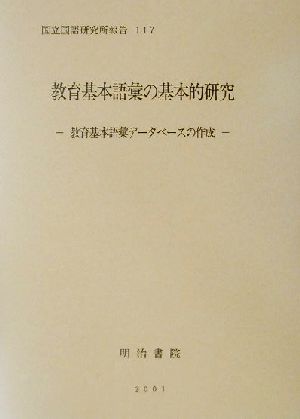 教育基本語彙の基本的研究 教育基本語彙データベースの作成 国立国語研究所報告117