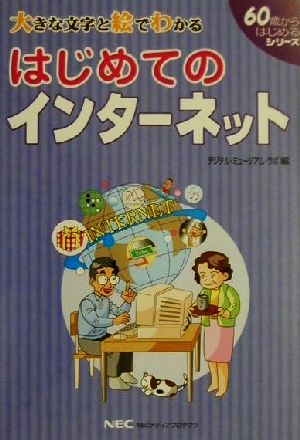 はじめてのインターネット 60歳からはじめるシリーズ