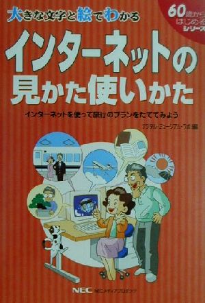 インターネットの見かた使いかた インターネットを使って旅行のプランをたててみよう 60歳からはじめるシリーズ