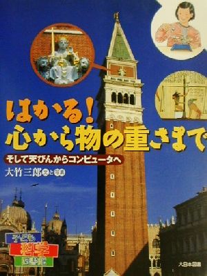 はかる！心から物の重さまで そして天びんからコンピュータへ 子ども科学図書館