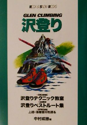 沢登り ROCK & SNOW BOOKS