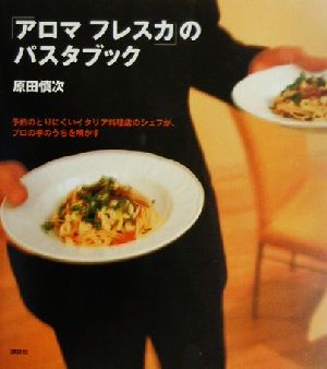 「アロマフレスカ」のパスタブック予約のとりにくいイタリア料理店のシェフが、プロの手のうちを明かす講談社のお料理BOOK
