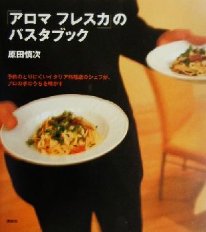 「アロマフレスカ」のパスタブック 予約のとりにくいイタリア料理店のシェフが、プロの手のうちを明かす 講談社のお料理BOOK