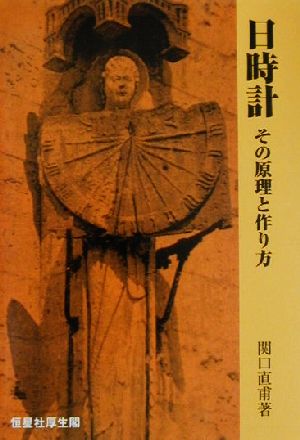 日時計その原理と作り方