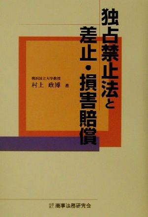 独占禁止法と差止・損害賠償