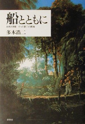 船とともに 科学と芸術 クック第二の航海