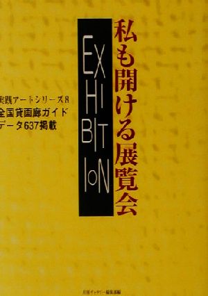 私も開ける展覧会 全国貸画廊ガイドデータ637掲載 実践アートシリーズ8