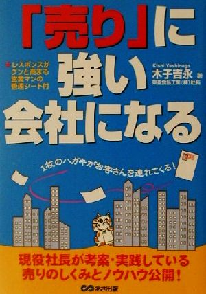 「売り」に強い会社になる