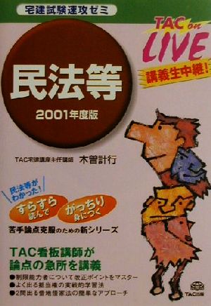 宅建試験速攻ゼミ 民法等(2001年度版) TAC on LIVE