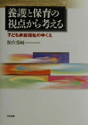 養護と保育の視点から考える子ども家庭福祉のゆくえ