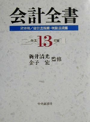 会計全書(平成13年度)